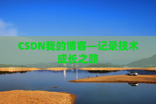 CSDN我的博客—记录技术成长之路